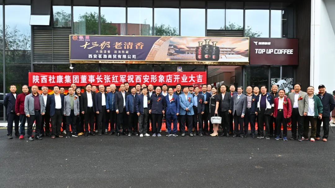 陕西杜康酒业集团西安形象店开业庆典，雷珍民张红军亲自剪彩！